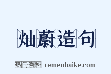 灿蔚造句是什么意思的图片